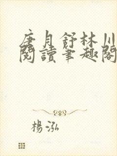 唐月舒林川免费阅读笔趣阁