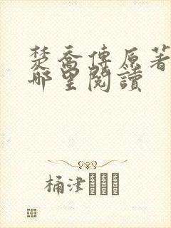 楚乔传原著小说哪里阅读