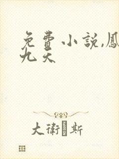 免费小说,凤唳九天