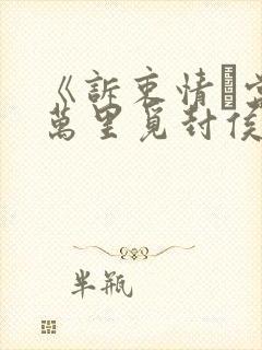 《诉衷情·当年万里觅封侯》