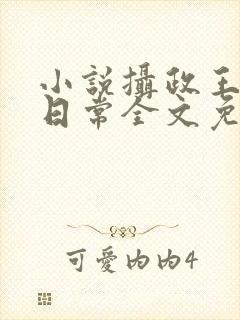 小说摄政王宠妃日常全文免费阅读封面