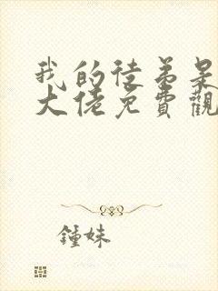 我的徒弟是诸天大佬免费观看漫画下