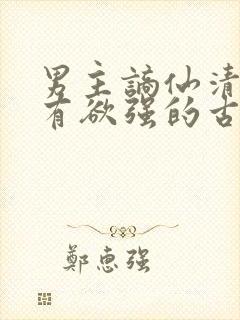 男主谪仙清冷占有欲强的古言