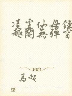凌霄仙母录 笔趣阁无弹窗