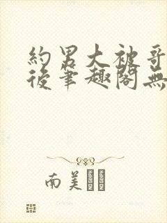 约男大被哥发现后笔趣阁无弹窗最新封面