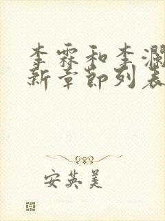 李霖和李澜的最新章节列表封面