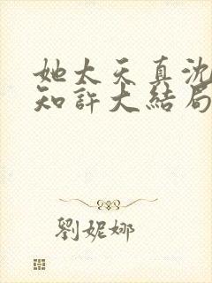她太天真沈宁宋知许大结局封面