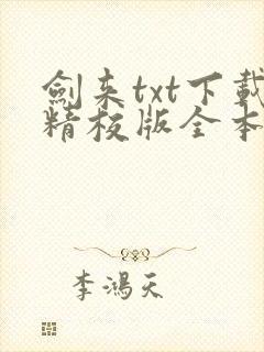 剑来txt下载精校版全本下载