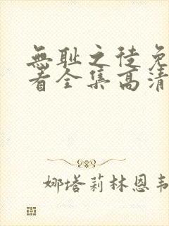 无耻之徒免费观看全集高清封面
