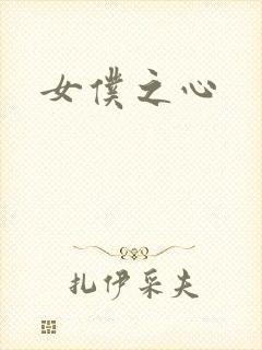 女仆之心