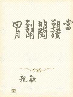 回到明朝当王爷月关阅读