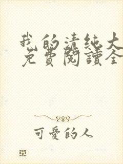 我的清纯大小姐免费阅读全