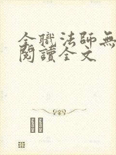全职法师无删减阅读全文封面