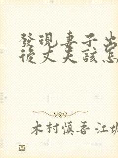 发现妻子出轨之后丈夫该怎么处理第三者