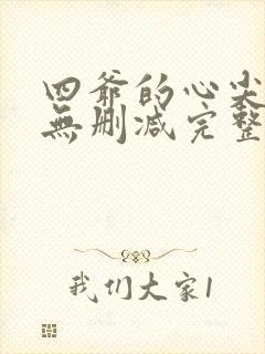 四爷的心尖宠妃无删减完整版txt