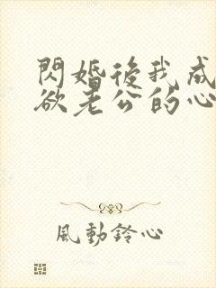 闪婚后我成了禁欲老公的心尖宠短剧封面