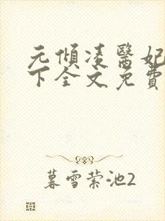 元倾凌医妃倾天下全文免费阅读