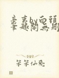 辛夷by白头翁笔趣阁无删减