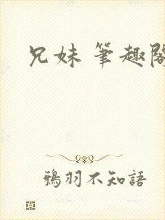 兄妹 笔趣阁