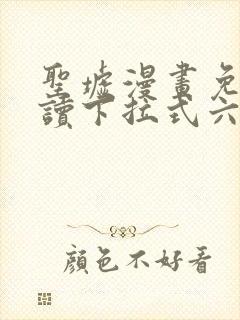 圣墟漫画免费阅读下拉式六漫画