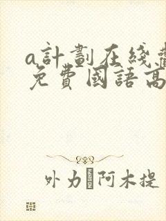 a计划在线观看免费国语高清