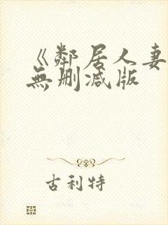 《邻居人妻》漫无删减版封面