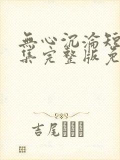 无心沉沦短剧全集完整版免费观看封面