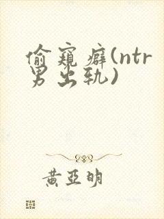 偷窥癖(ntr男出轨)