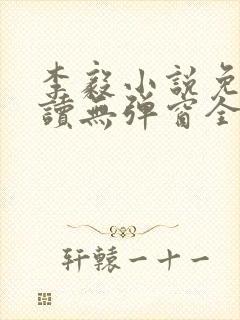 李毅小说免费阅读无弹窗全文