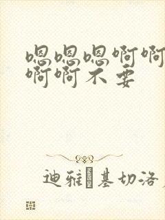 嗯嗯嗯啊啊啊啊啊啊不要