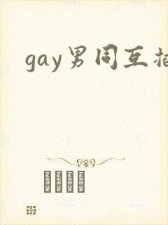 gay男同互插