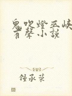 鬼吹灯巫峡棺山有声小说