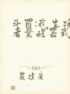 斗罗:我生物学者觉醒器武魂?