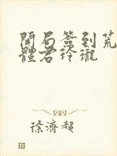 开局签到荒古圣体君玲珑