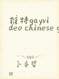 推特gayvideo chinese gv