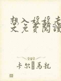 想入媛媛老秦全文免费阅读笔趣阁封面