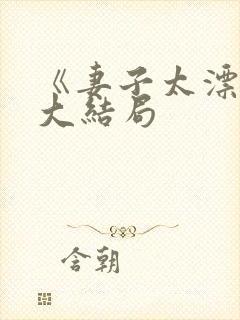 《妻子太漂亮》大结局封面