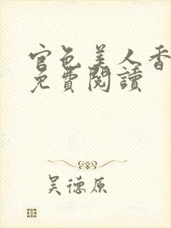 官色美人香陈凡免费阅读