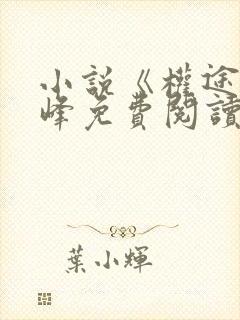 小说《权途》秦峰免费阅读