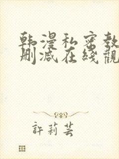 韩漫私密教学无删减在线观看