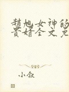 赵旭女神的上门贵婿全文免费阅读