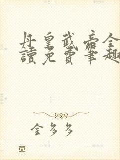 丹皇武帝全文阅读免费笔趣阁