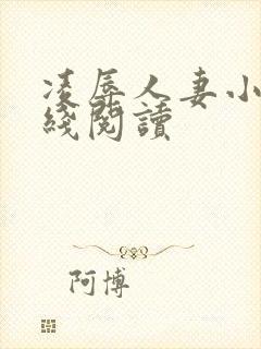 凌辱人妻小说在线阅读