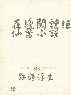 在线阅读绝世小仙医小说封面