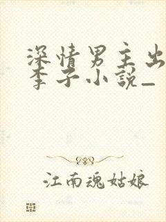 深情男主出轨大李子小说_