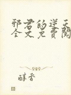 邪君的逆天狂妃全文免费阅读