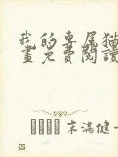 我的专属猫咪漫画免费阅读下拉式六漫画