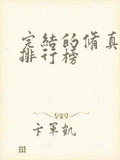 完结的修真小说排行榜