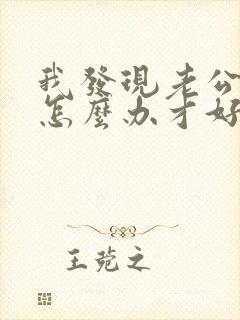 我发现老公出轨怎么办才好