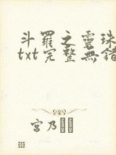 斗罗之灵珠神剑txt完整无错版封面